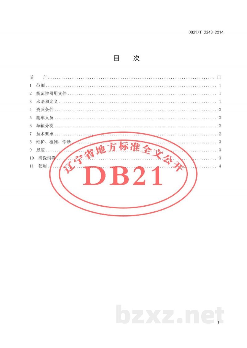 DB21/T 2343-2014生鲜乳运输车管理技术规范 DB21/T 2343-2014生鲜乳运输车管理技术规范
