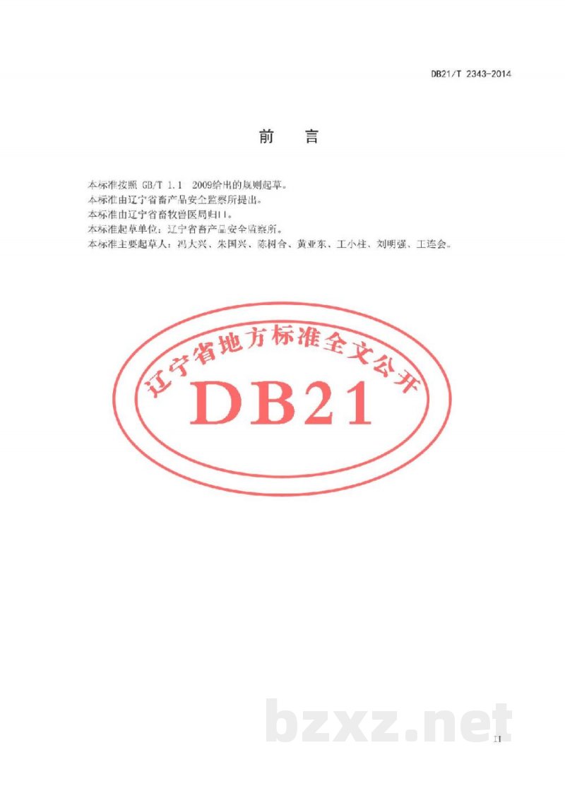 DB21/T 2343-2014生鲜乳运输车管理技术规范 DB21/T 2343-2014生鲜乳运输车管理技术规范
