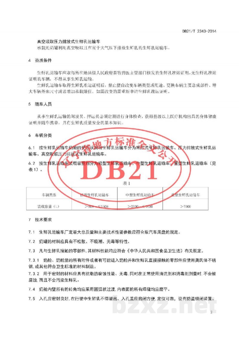 DB21/T 2343-2014生鲜乳运输车管理技术规范 DB21/T 2343-2014生鲜乳运输车管理技术规范