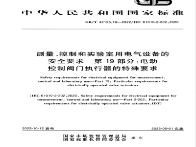 GB/T 42125.19-2022测量、控制和实验室用电气设备的安全要求 第19部分：电动控制阀门执行器的特殊要求 