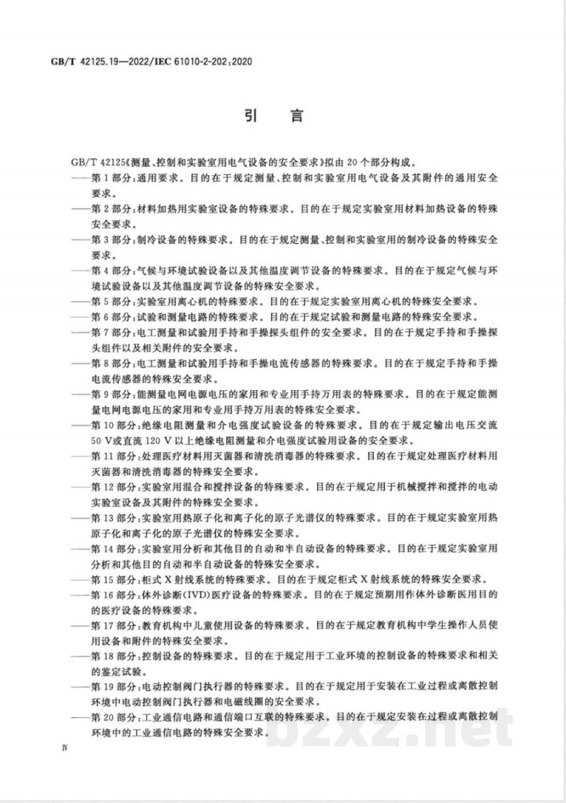 GB/T 42125.19-2022测量、控制和实验室用电气设备的安全要求 第19部分:电动控制阀门执行器的特殊要求 GB/T 42125.19-2022测量、控制和实验室用电气设备的安全要求 第19部分:电动控制阀门执行器的特殊要求
