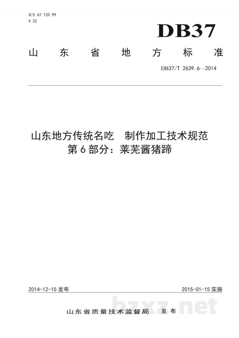 DB37/T 2639.6-2014山东地方传统名吃制作加工技术规范 第6部分：莱芜酱猪蹄