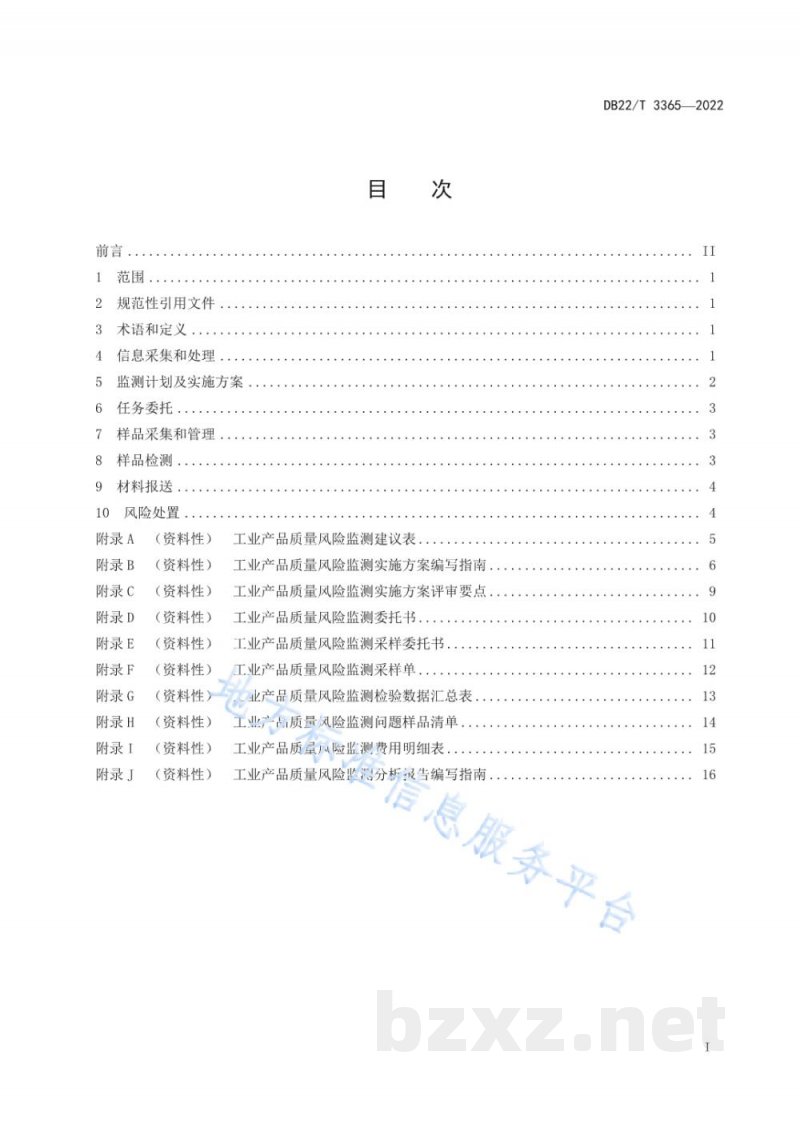 DB22/T 3365-2022工业产品质量风险监测工作指南