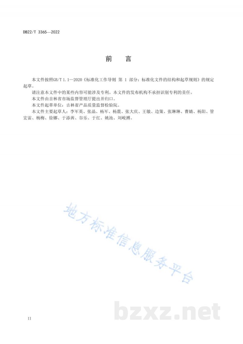 DB22/T 3365-2022工业产品质量风险监测工作指南