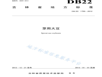 DB22/ 1750-2012芽用大豆