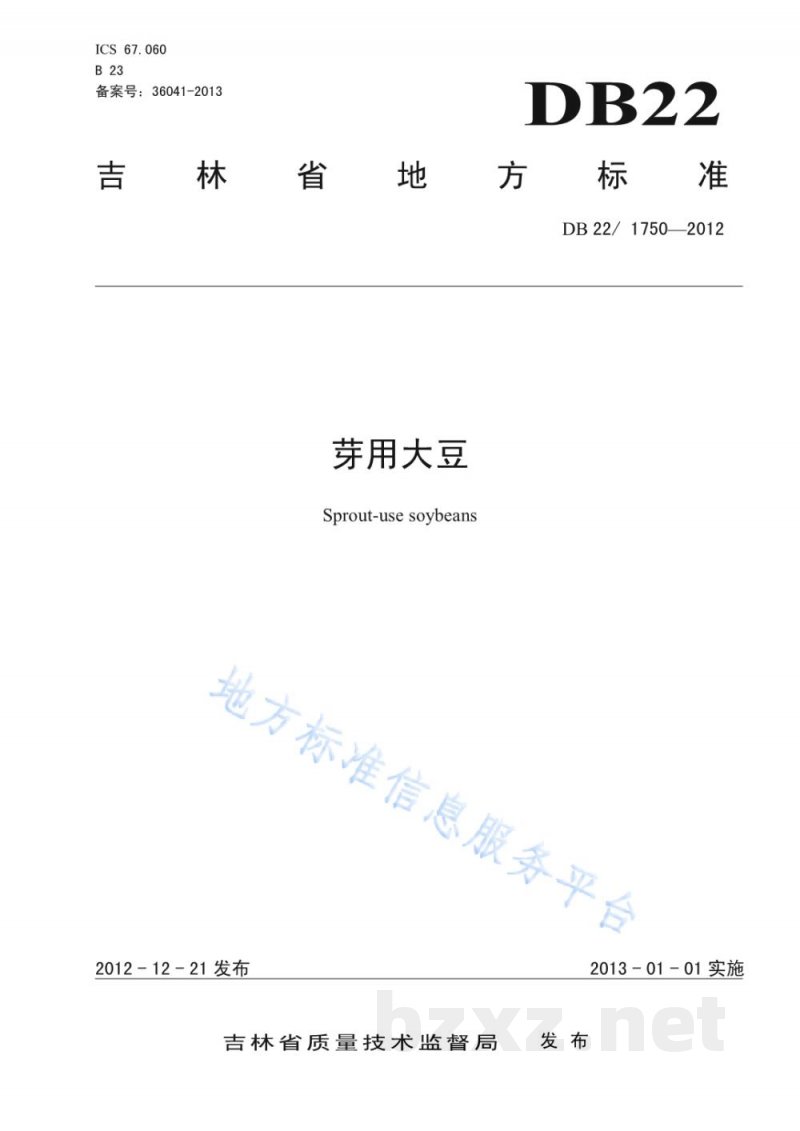 DB22/ 1750-2012芽用大豆 DB22/ 1750-2012芽用大豆