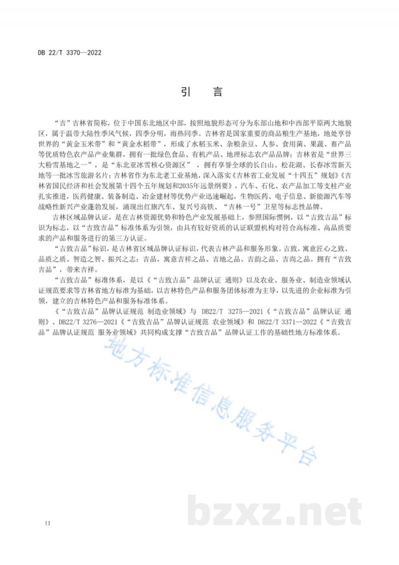DB22/T 3370-2022“吉致吉品”品牌认证规范 制造业领域 DB22/T 3370-2022“吉致吉品”品牌认证规范 制造业领域