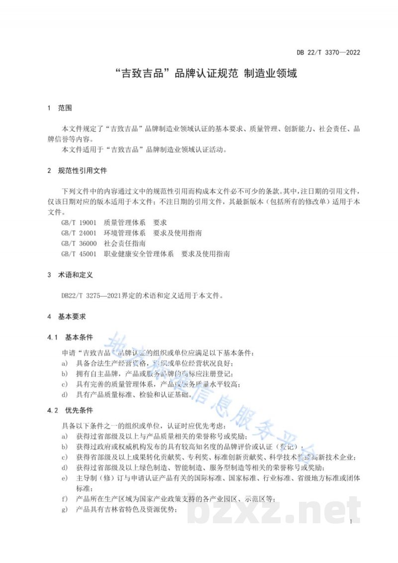 DB22/T 3370-2022“吉致吉品”品牌认证规范 制造业领域 DB22/T 3370-2022“吉致吉品”品牌认证规范 制造业领域