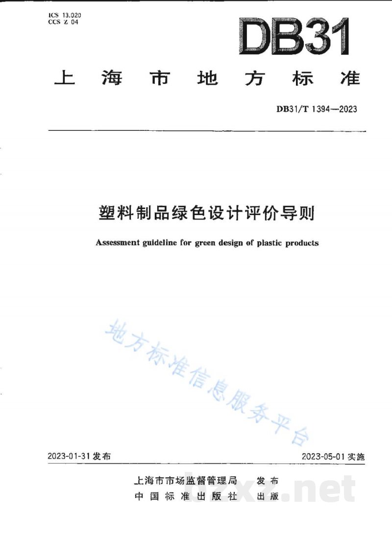 DB31/T 1394-2023塑料制品绿色设计评价导则 DB31/T 1394-2023塑料制品绿色设计评价导则
