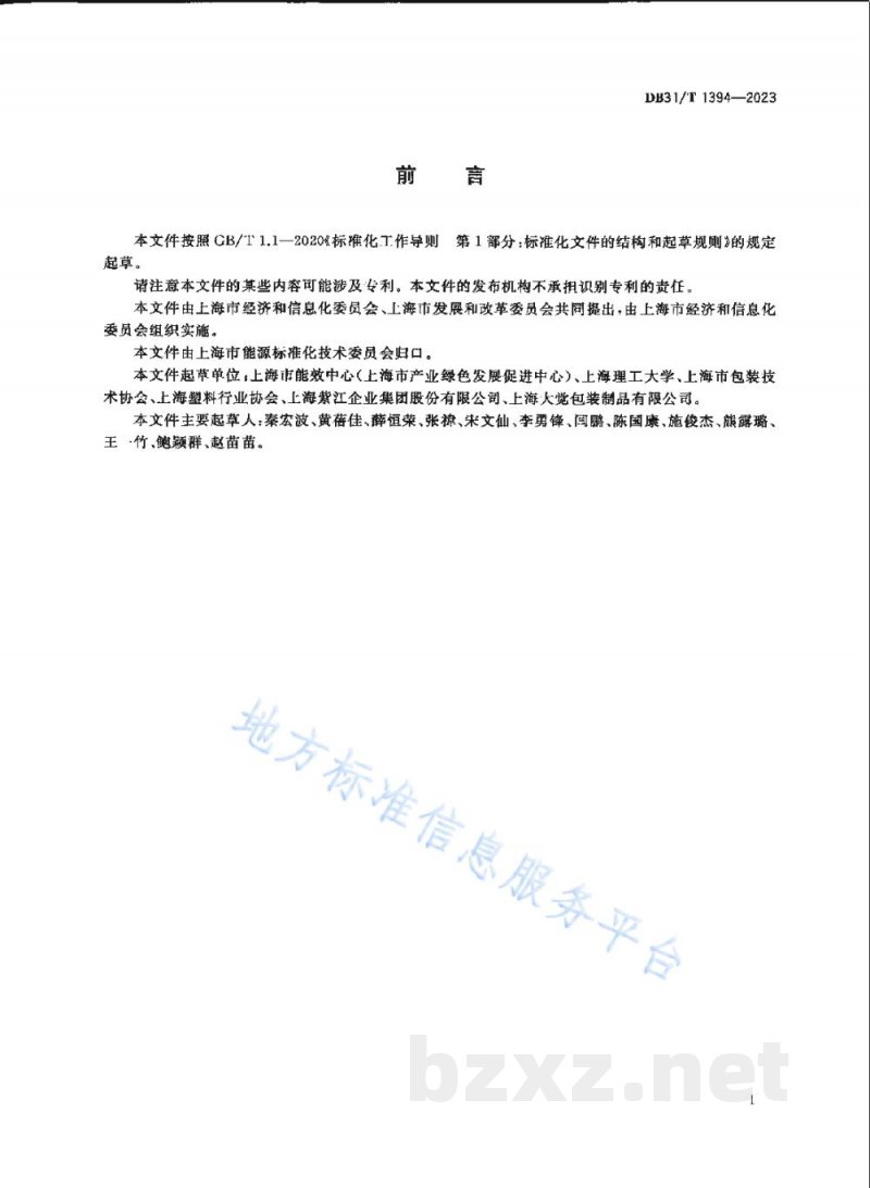 DB31/T 1394-2023塑料制品绿色设计评价导则 DB31/T 1394-2023塑料制品绿色设计评价导则