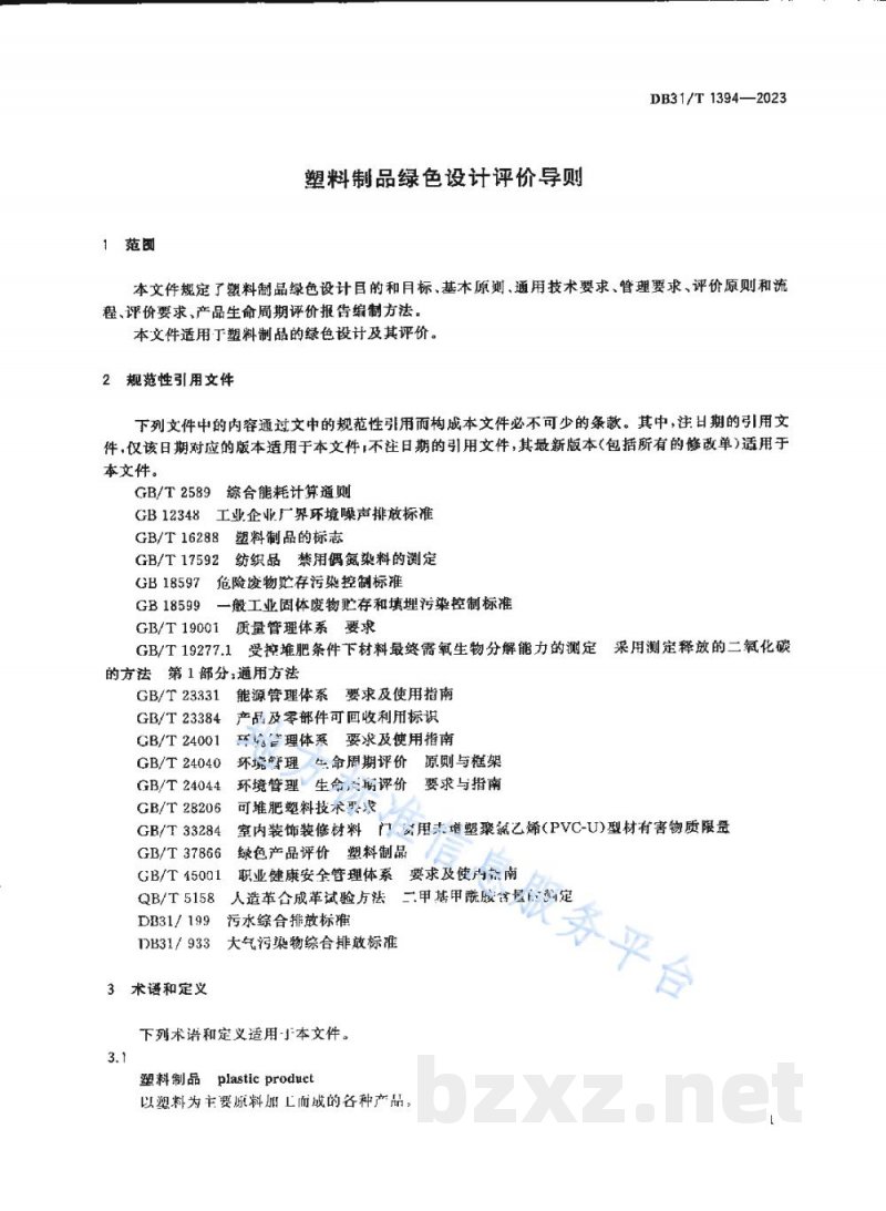 DB31/T 1394-2023塑料制品绿色设计评价导则 DB31/T 1394-2023塑料制品绿色设计评价导则