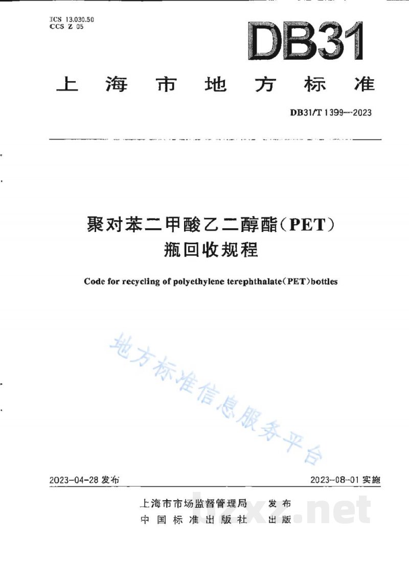 DB31/T 1399-2023聚对苯二甲酸乙二醇酯(PET)瓶回收规程 DB31/T 1399-2023聚对苯二甲酸乙二醇酯(PET)瓶回收规程