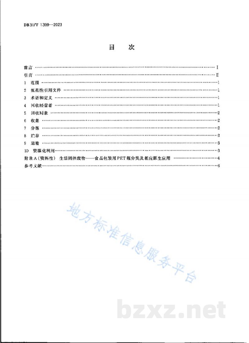 DB31/T 1399-2023聚对苯二甲酸乙二醇酯(PET)瓶回收规程 DB31/T 1399-2023聚对苯二甲酸乙二醇酯(PET)瓶回收规程