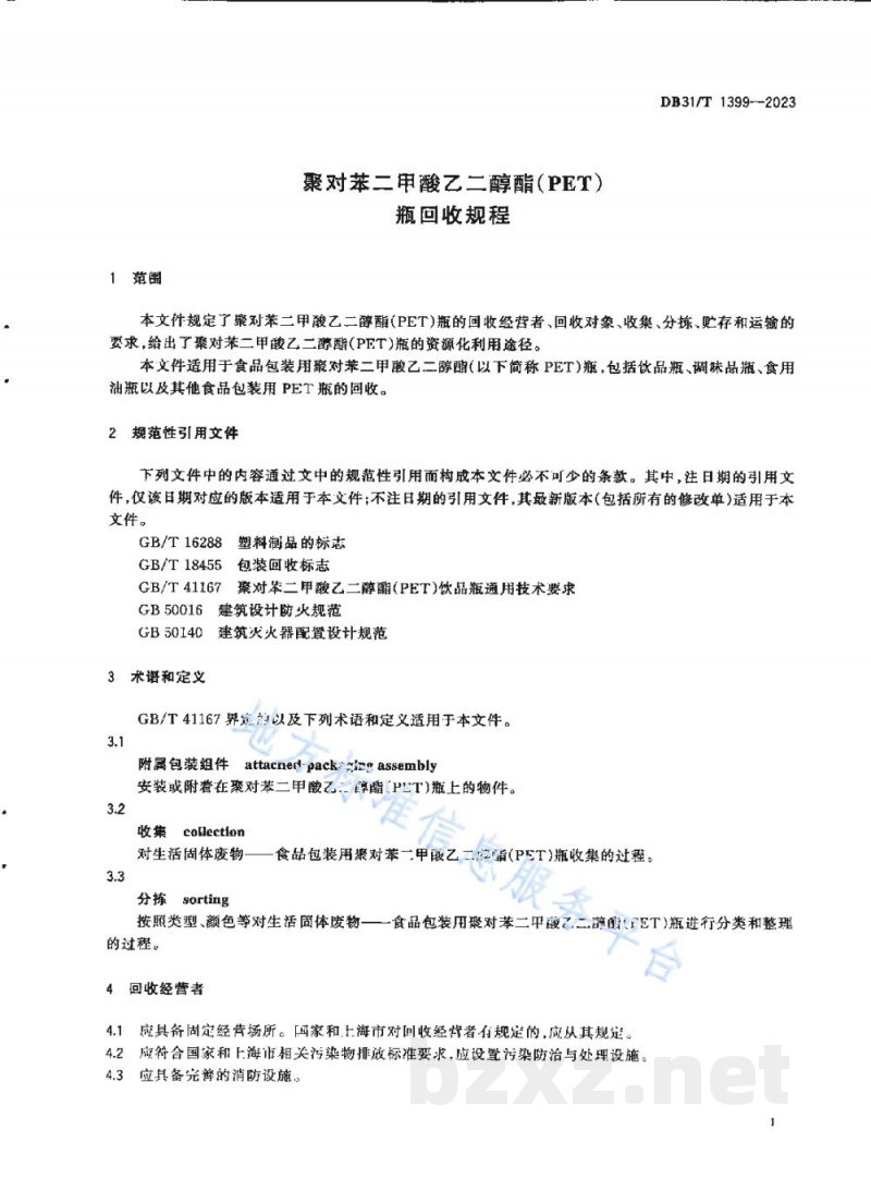DB31/T 1399-2023聚对苯二甲酸乙二醇酯(PET)瓶回收规程 DB31/T 1399-2023聚对苯二甲酸乙二醇酯(PET)瓶回收规程