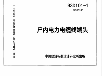 93D101-4 电缆敷设D101-1~7（2003年合订本）