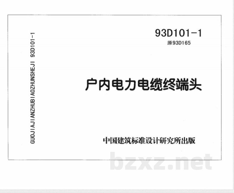 93D101-4 电缆敷设D101-1~7(2003年合订本) 93D101-4 电缆敷设D101-1~7(2003年合订本)