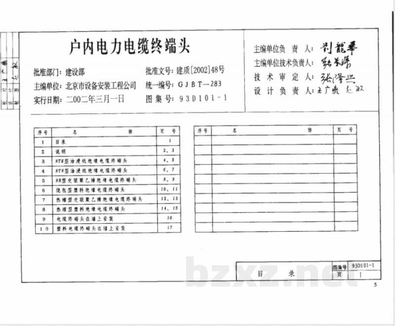 93D101-4 电缆敷设D101-1~7(2003年合订本) 93D101-4 电缆敷设D101-1~7(2003年合订本)
