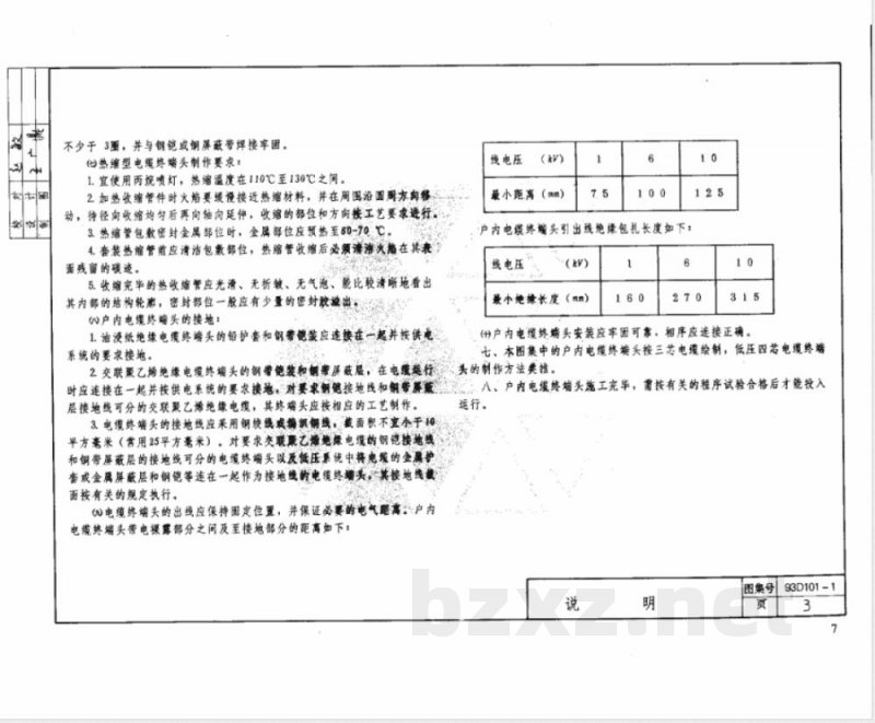 93D101-4 电缆敷设D101-1~7(2003年合订本) 93D101-4 电缆敷设D101-1~7(2003年合订本)