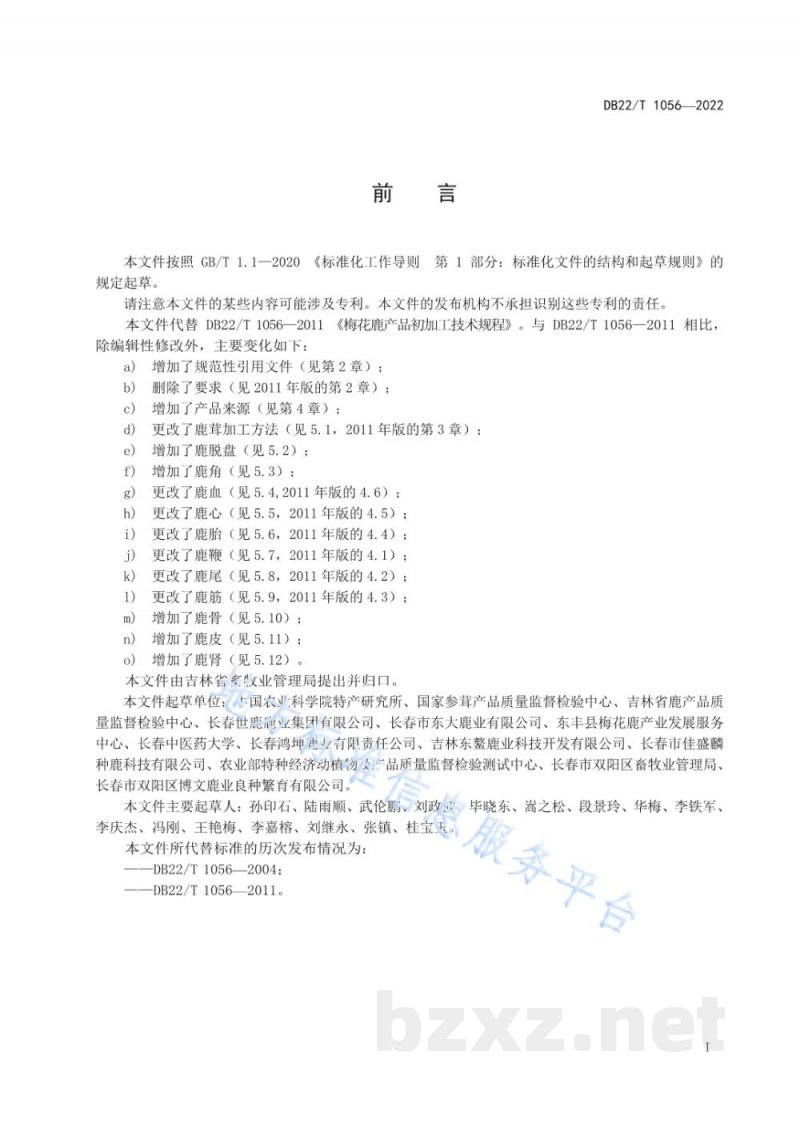 DB22/T 1056-2022梅花鹿产品初加工技术规程 DB22/T 1056-2022梅花鹿产品初加工技术规程