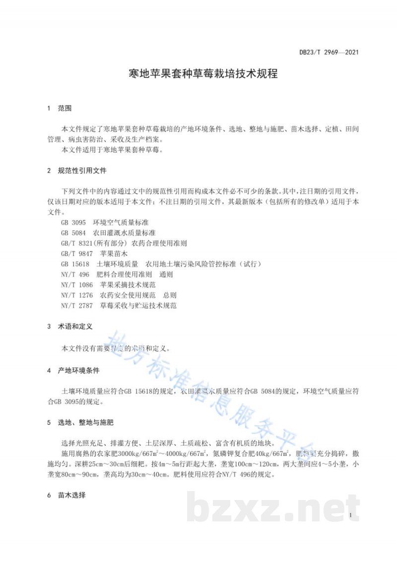 DB23/T 2969-2021寒地苹果套种草莓栽培技术规程 DB23/T 2969-2021寒地苹果套种草莓栽培技术规程