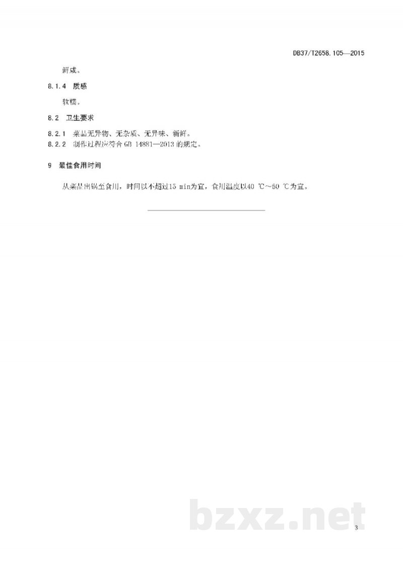 DB37/T 2658.105-2015鲁菜 肉末烧海参
