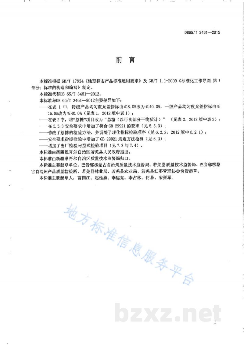 DB65/T 3461-2015地理标志产品 若羌红枣 DB65/T 3461-2015地理标志产品 若羌红枣