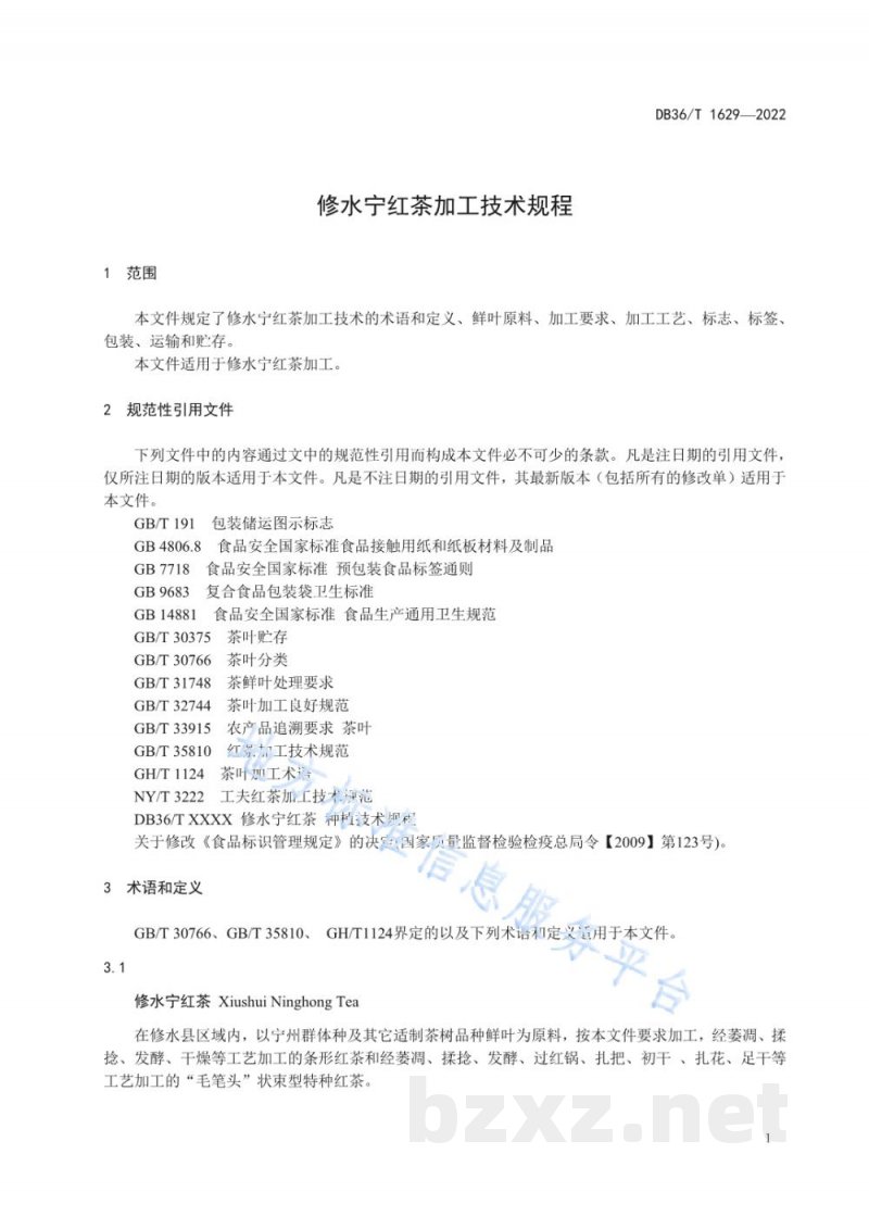 DB36/T 1629-2022修水宁红茶加工技术规程 DB36/T 1629-2022修水宁红茶加工技术规程