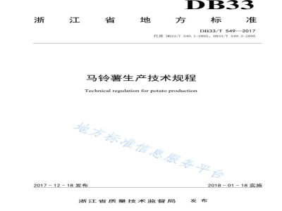 DB33/T 549-2017马铃薯生产技术规程