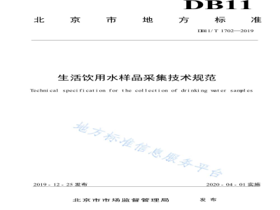 DB11/T 1702-2019生活饮用水样品采集技术规范