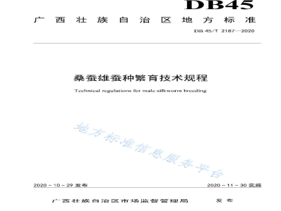 DB45/T 2187-2020桑蚕雄蚕种繁育技术规程