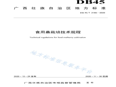 DB45/T 2186-2020食用桑栽培技术规程