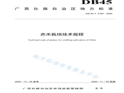 DB45/T 2184-2020赤禾栽培技术规程