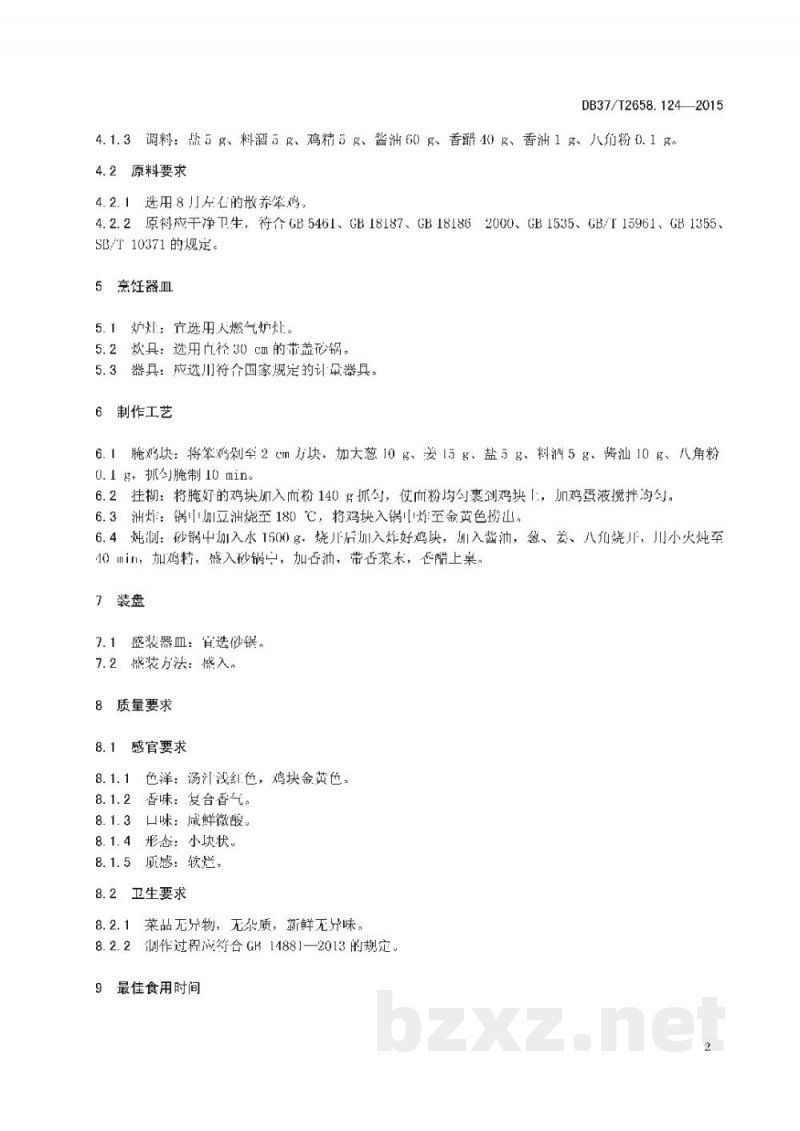DB37/T 2658.124-2015鲁菜 虎头鸡 DB37/T 2658.124-2015鲁菜 虎头鸡