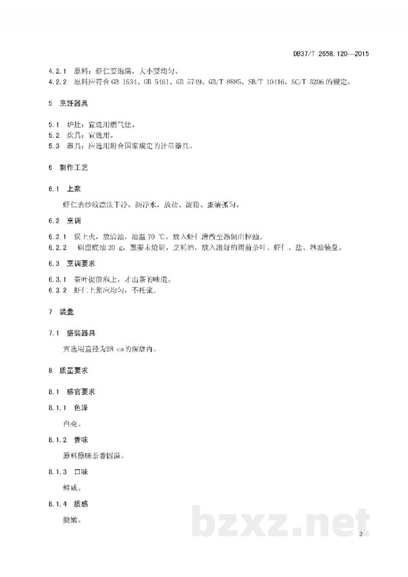 DB37/T 2658.120-2015鲁菜 雨前虾仁 DB37/T 2658.120-2015鲁菜 雨前虾仁