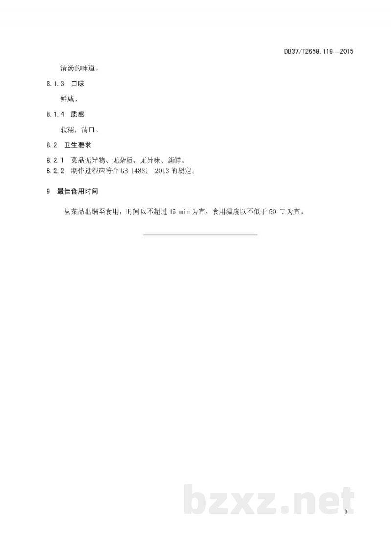 DB37/T 2658.119-2015鲁菜 一卵孵双凤 DB37/T 2658.119-2015鲁菜 一卵孵双凤