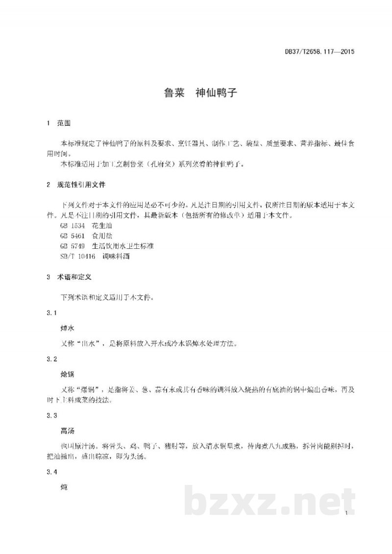 DB37/T 2658.117-2015鲁菜 神仙鸭子 DB37/T 2658.117-2015鲁菜 神仙鸭子
