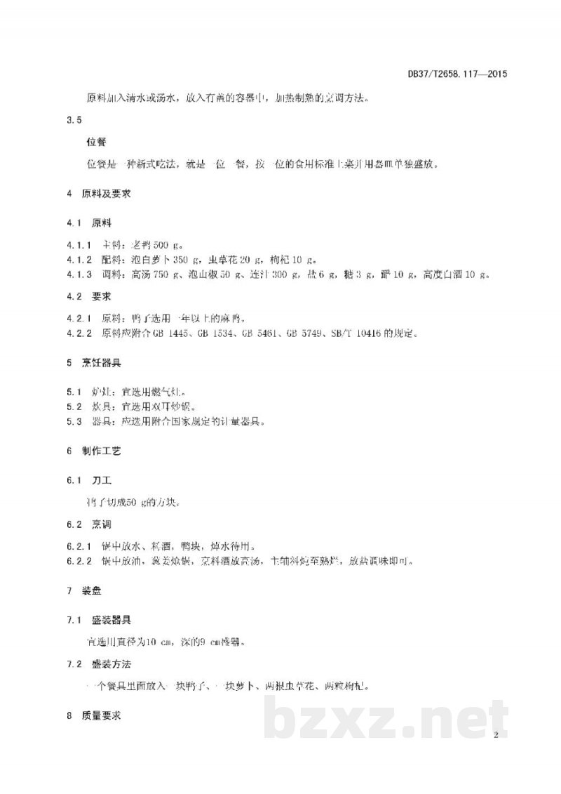 DB37/T 2658.117-2015鲁菜 神仙鸭子 DB37/T 2658.117-2015鲁菜 神仙鸭子