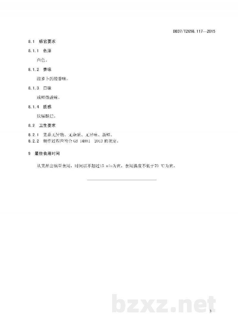 DB37/T 2658.117-2015鲁菜 神仙鸭子 DB37/T 2658.117-2015鲁菜 神仙鸭子