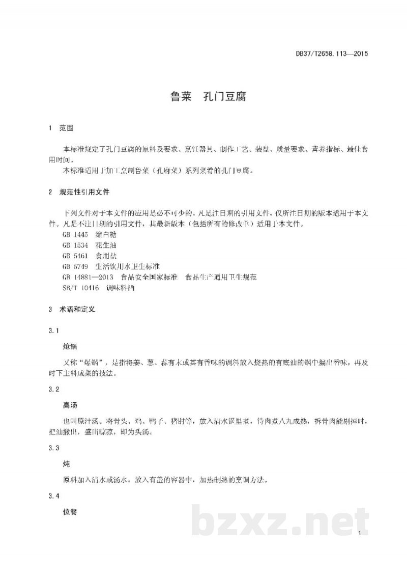 DB37/T 2658.113-2015鲁菜 孔门豆腐 DB37/T 2658.113-2015鲁菜 孔门豆腐