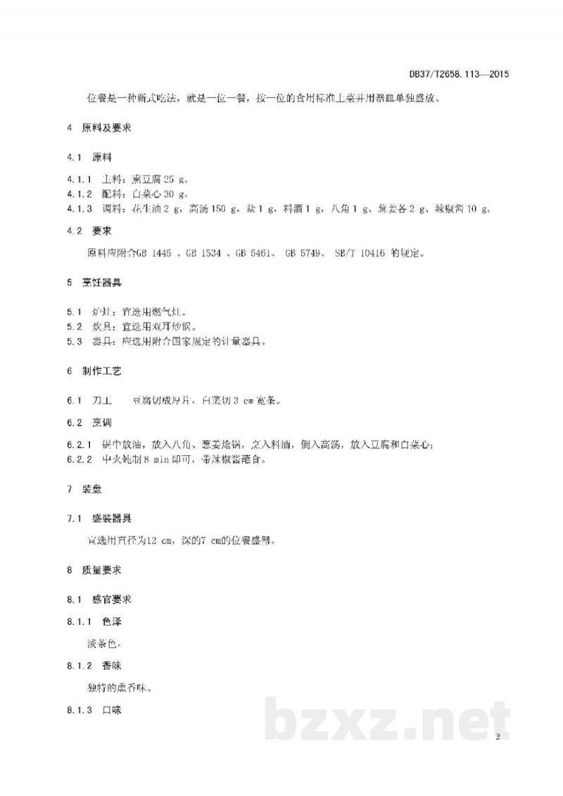 DB37/T 2658.113-2015鲁菜 孔门豆腐 DB37/T 2658.113-2015鲁菜 孔门豆腐