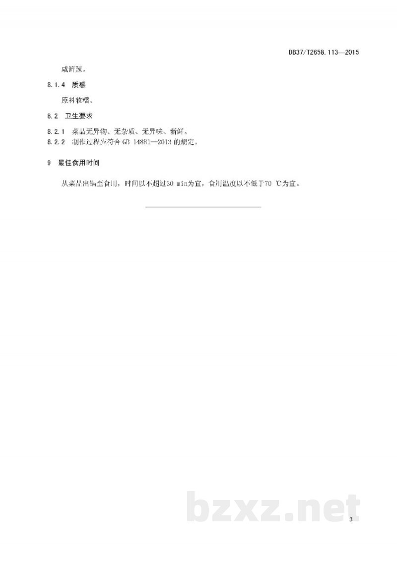 DB37/T 2658.113-2015鲁菜 孔门豆腐 DB37/T 2658.113-2015鲁菜 孔门豆腐