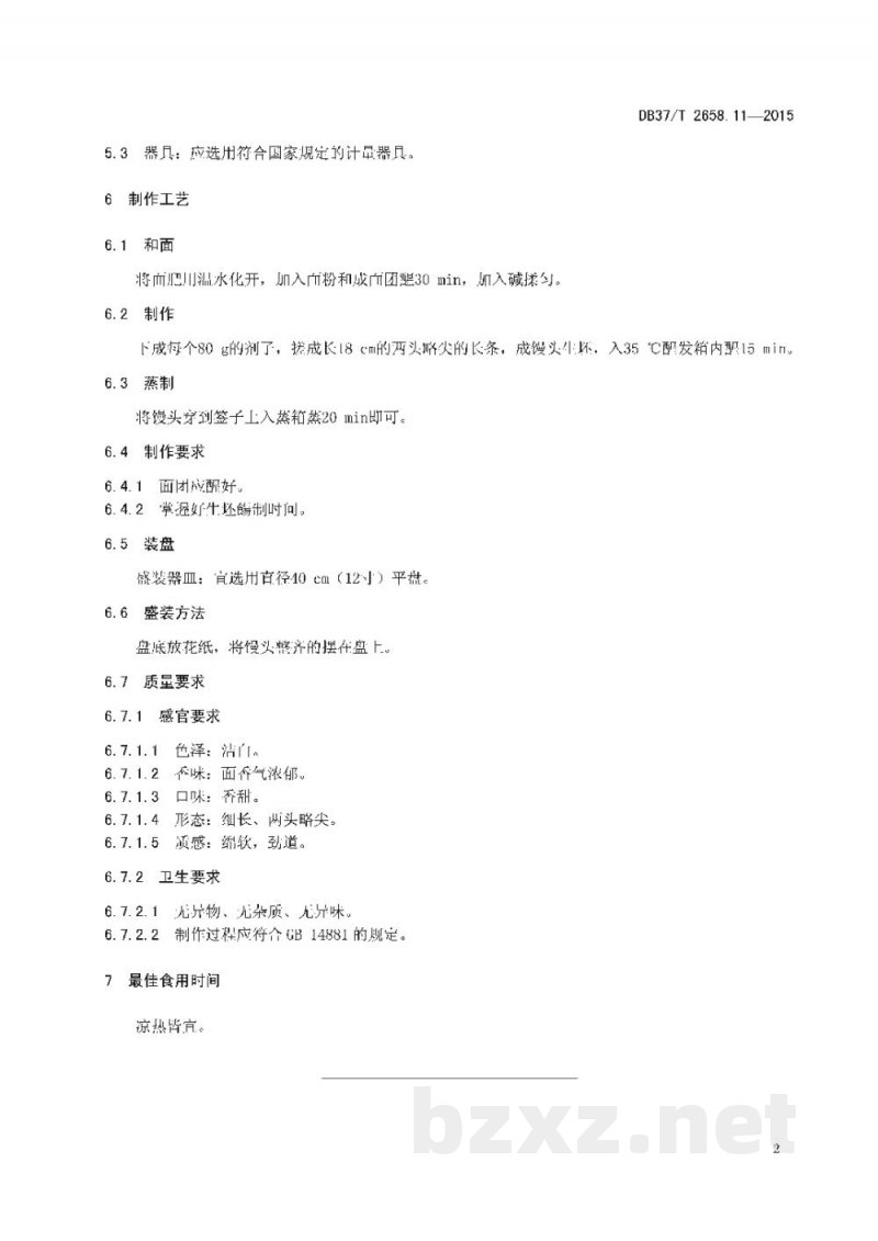 DB37/T 2658.11-2015鲁菜 面点 签子馒头 DB37/T 2658.11-2015鲁菜 面点 签子馒头