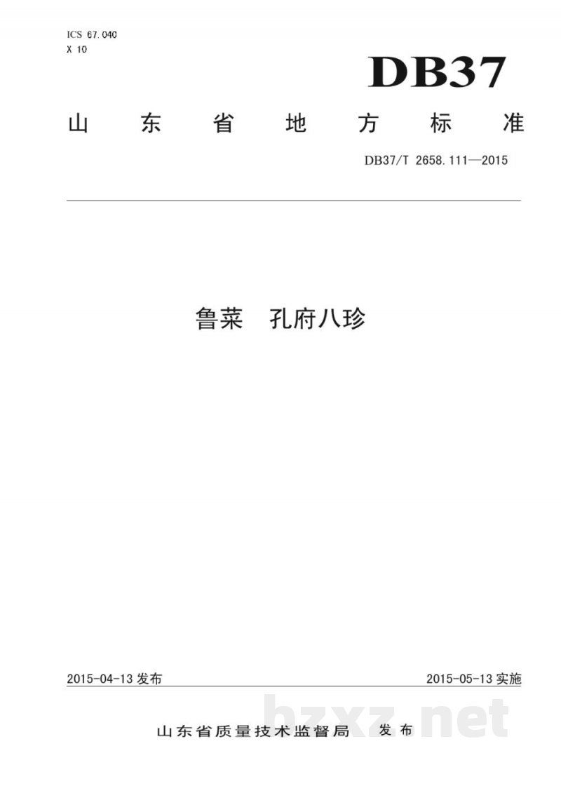 DB37/T 2658.111-2015鲁菜 孔府八珍 DB37/T 2658.111-2015鲁菜 孔府八珍