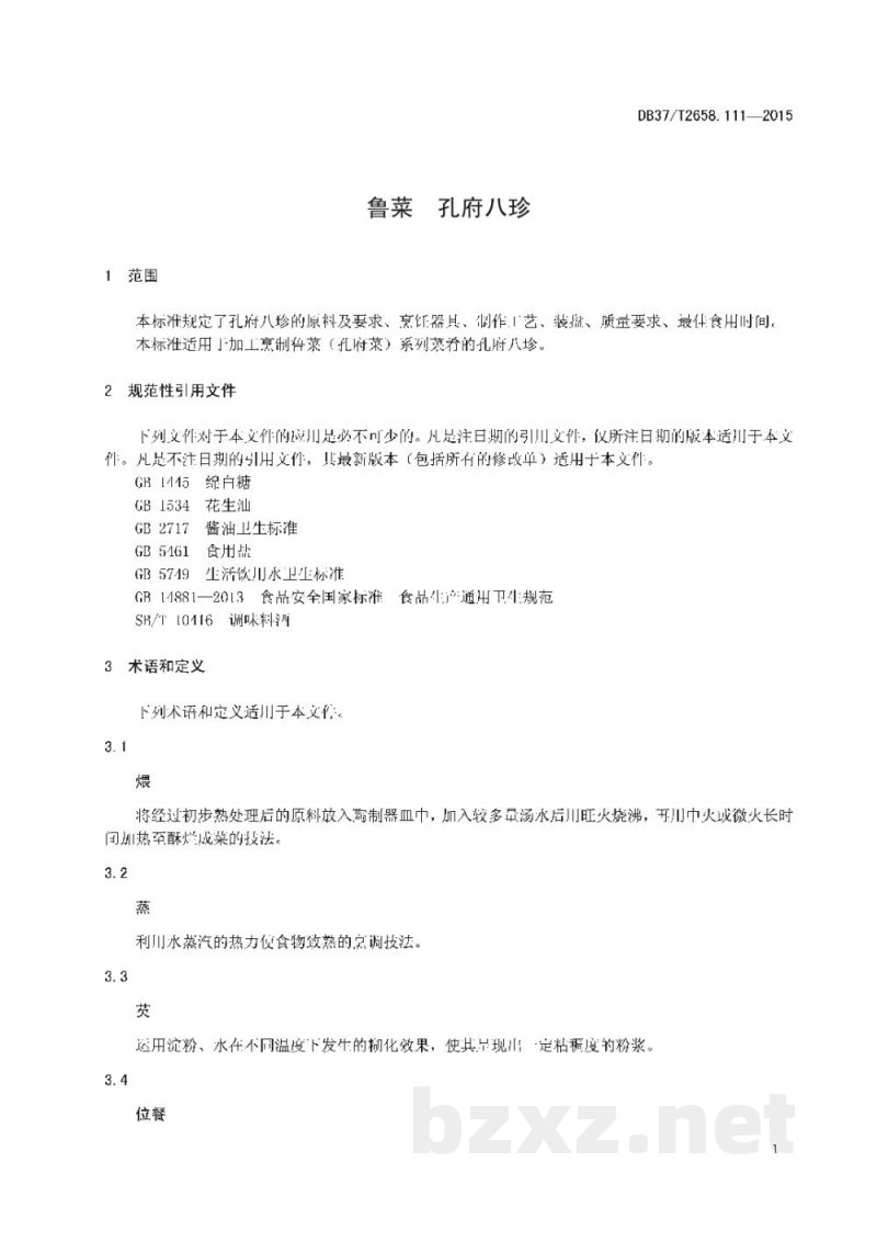 DB37/T 2658.111-2015鲁菜 孔府八珍 DB37/T 2658.111-2015鲁菜 孔府八珍