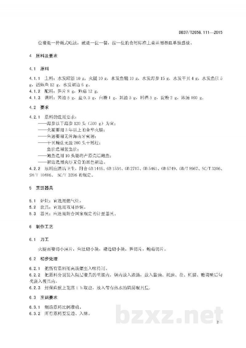 DB37/T 2658.111-2015鲁菜 孔府八珍 DB37/T 2658.111-2015鲁菜 孔府八珍