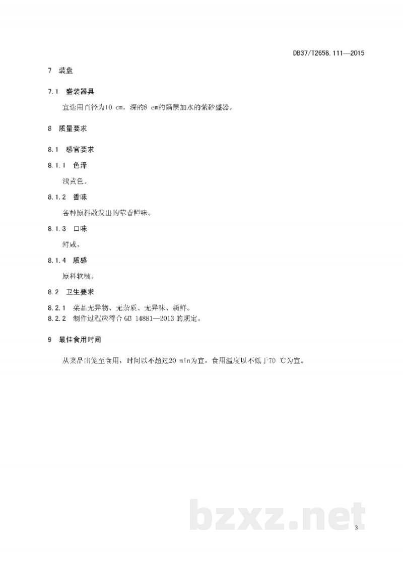 DB37/T 2658.111-2015鲁菜 孔府八珍 DB37/T 2658.111-2015鲁菜 孔府八珍