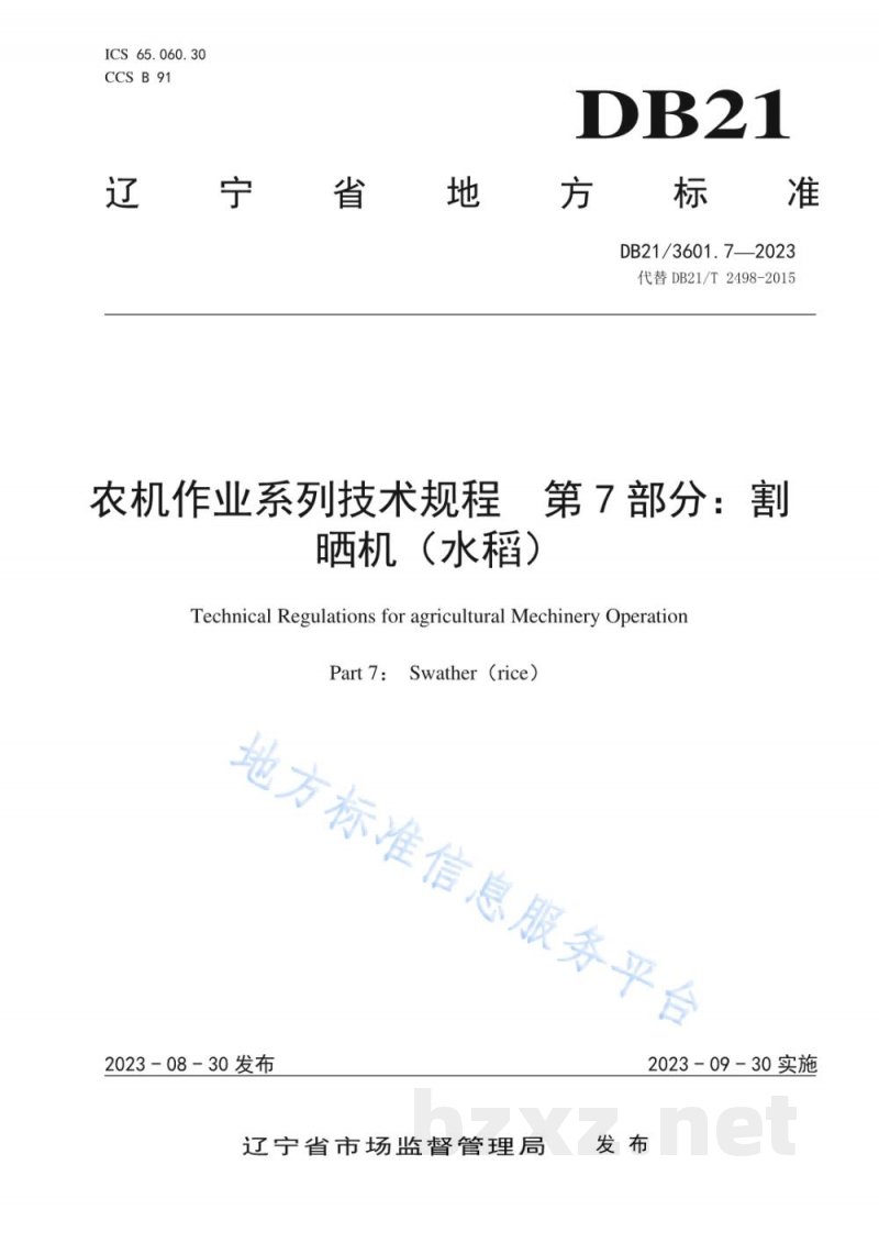 DB21/T 3601.7-2023农机作业系列技术规程 第7部分:割晒机(水稻) DB21/T 3601.7-2023农机作业系列技术规程 第7部分:割晒机(水稻)