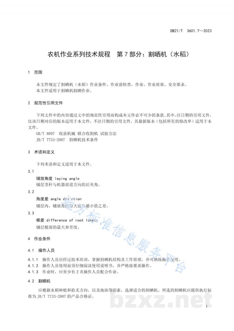 DB21/T 3601.7-2023农机作业系列技术规程 第7部分:割晒机(水稻) DB21/T 3601.7-2023农机作业系列技术规程 第7部分:割晒机(水稻)
