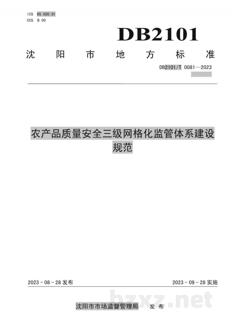 DB2101/T 0081-2023农产品质量安全三级网格化监管体系建设规范 DB2101/T 0081-2023农产品质量安全三级网格化监管体系建设规范