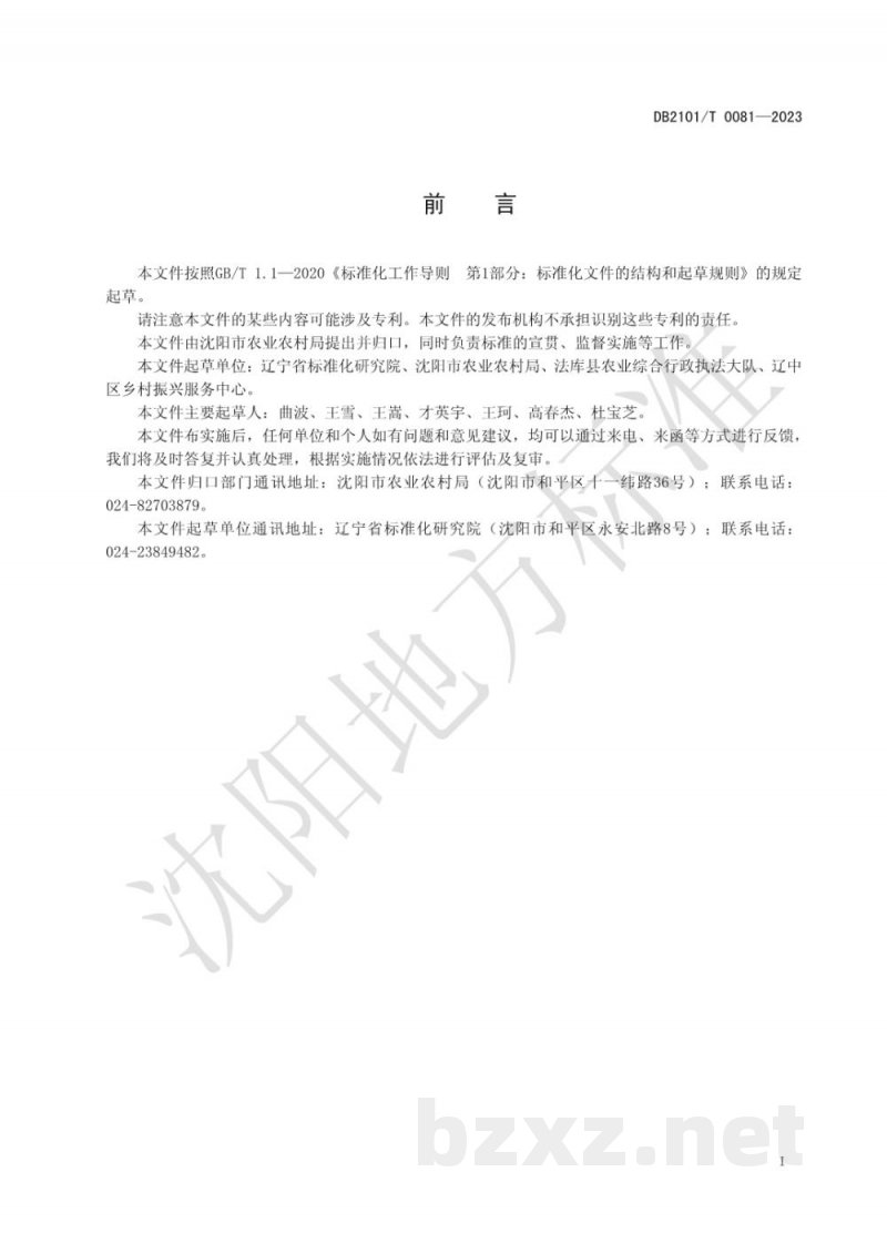 DB2101/T 0081-2023农产品质量安全三级网格化监管体系建设规范 DB2101/T 0081-2023农产品质量安全三级网格化监管体系建设规范